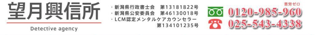 新潟 浮気調査は行政書士が運営する安心適正価格【望月興信所】